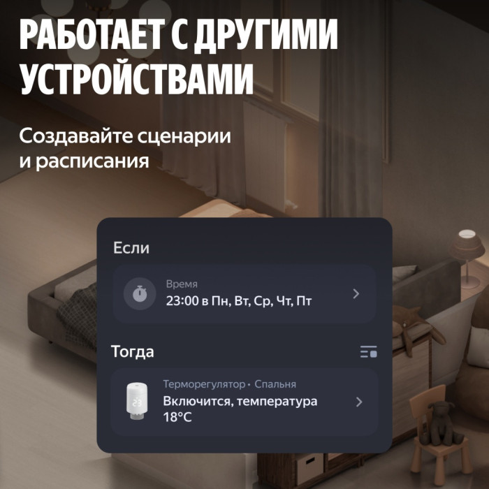Умный терморегулятор Яндекс для радиатора, Zigbee