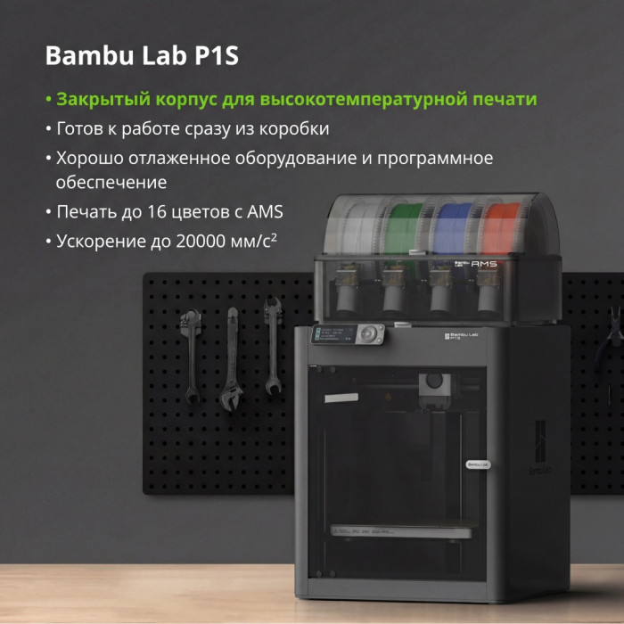 Филаментный 3D принтер Bambu Lab P1S (PF001-U-EU)
