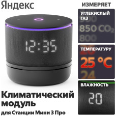 Климатический модуль Яндекс/ Мини 3 Про с Алисой / YNDX-00652