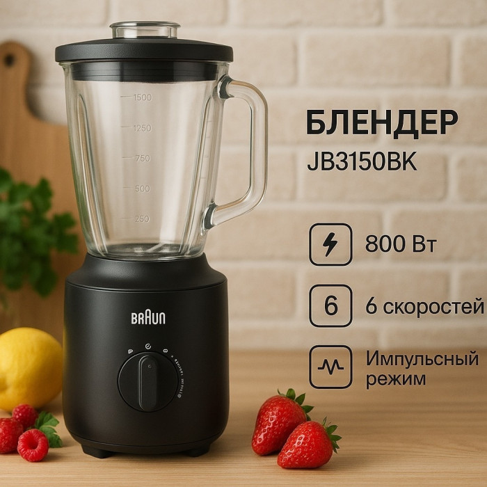 Стационарный блендер Braun / JB3150BK