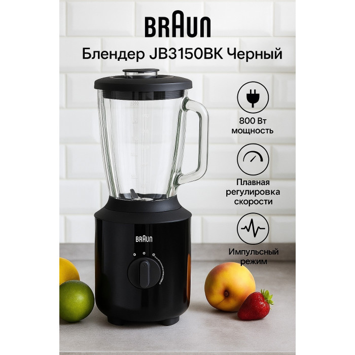 Стационарный блендер Braun / JB3150BK