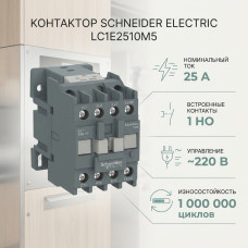 Контактор SE LC1E2510M5 25А 1НО 220В 50ГЦ