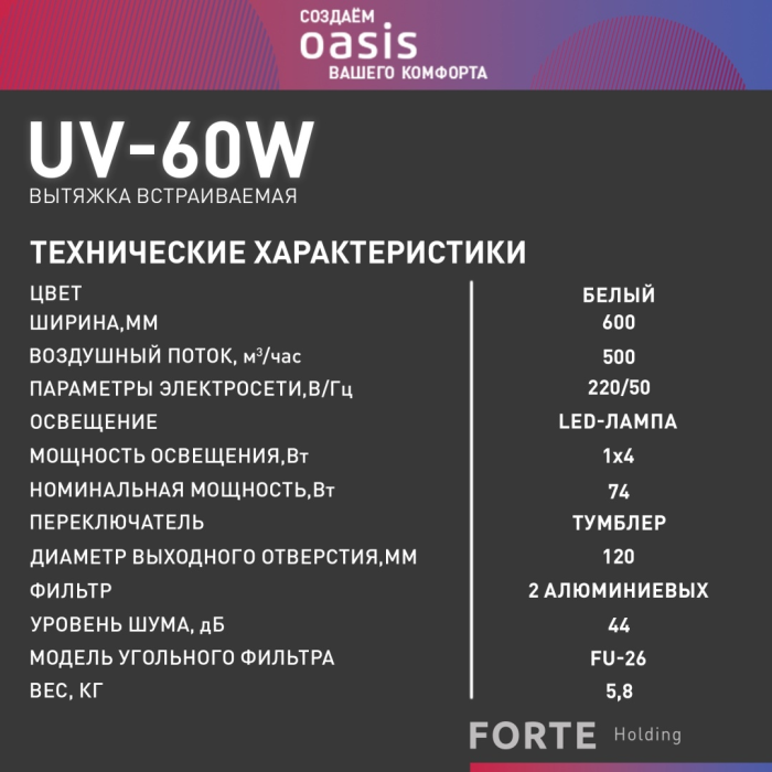 Oasis UV-60W (F) белый