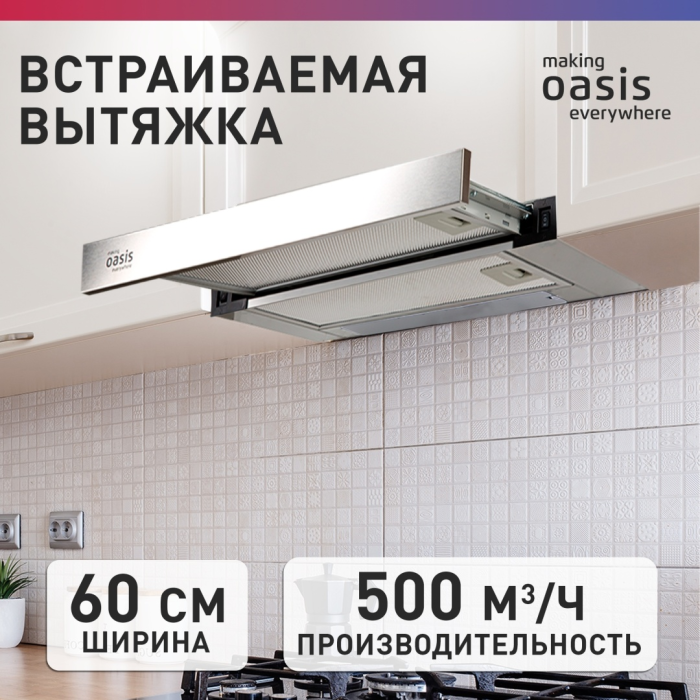 Oasis UV-60S (F) серебристый