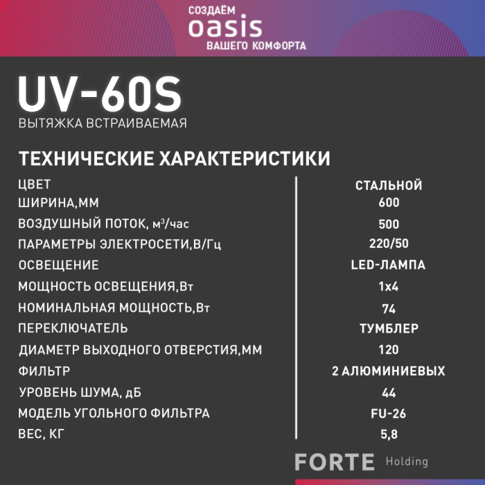 Oasis UV-60S (F) серебристый