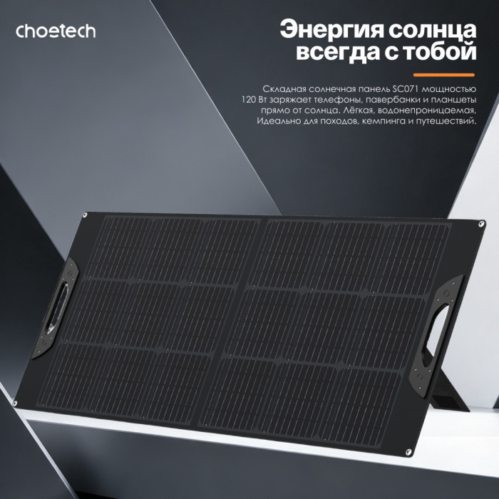 Солнечная панель Choetech 120W Foldable ETFE solar charger