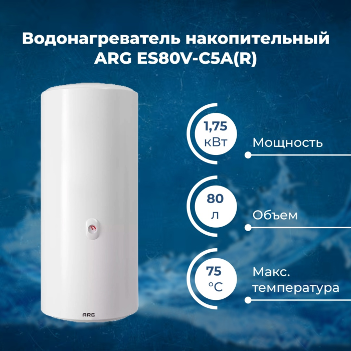 ARG ES80V-C5A(R) 80 л