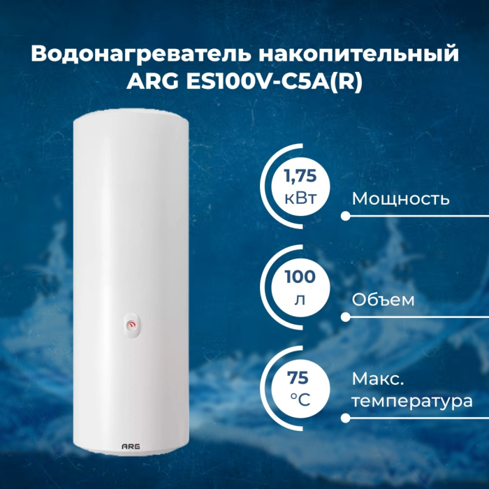 ARG ES100V-C5A(R) 100 л