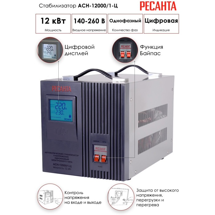 Стабилизатор напряжения Ресанта АСН-12000/1-Ц