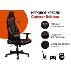 Игровое Canyon Deimos CND-SGCH4, черный, оранжевый