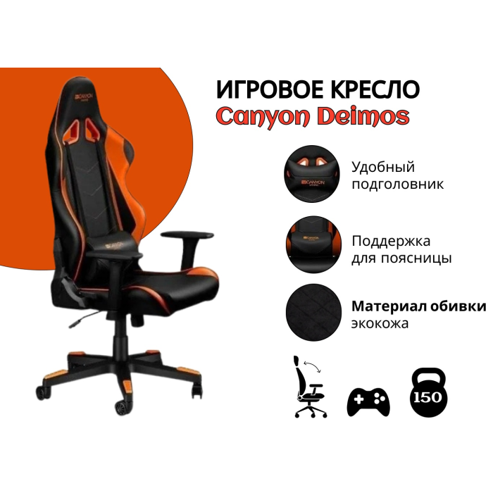 Игровое Canyon Deimos CND-SGCH4, черный, оранжевый