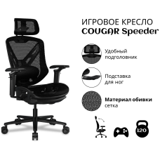 Игровое кресло COUGAR Speeder, черный