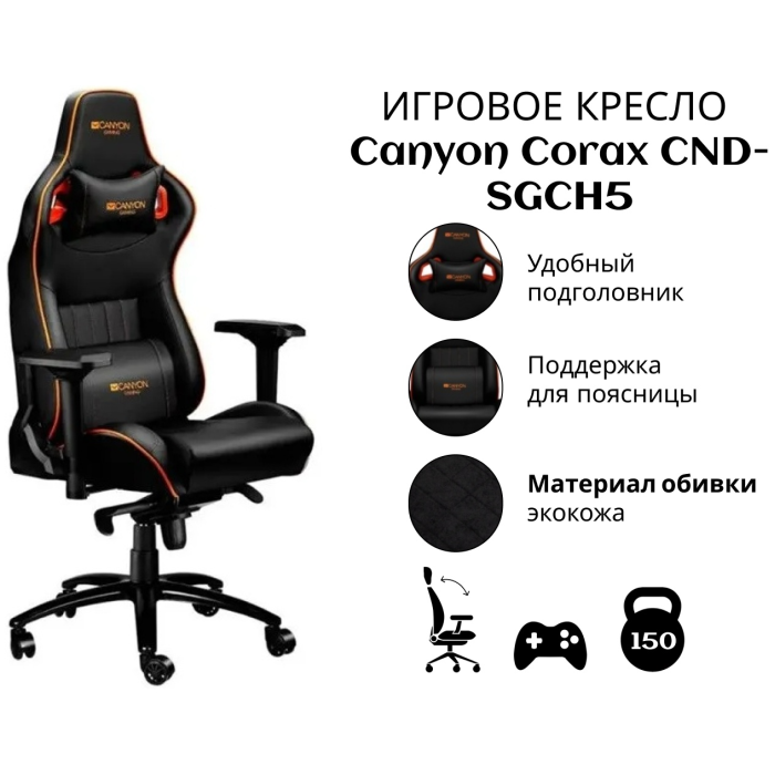Компьютерное Canyon Corax CND-SGCH5, черный
