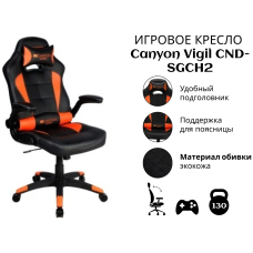Игровое кресло Canyon Vigil CND-SGCH2, черный, оранжевый