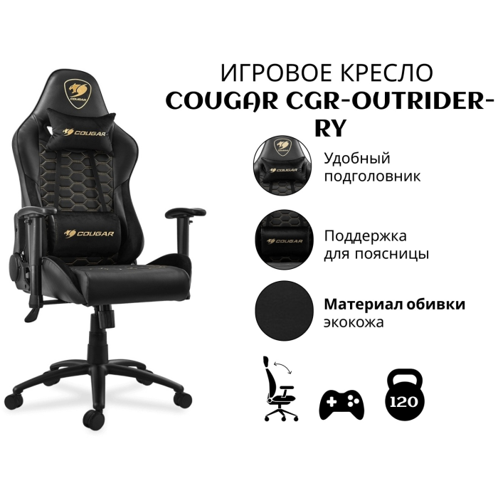 Игровое кресло COUGAR CGR-OUTRIDER-RY, черный