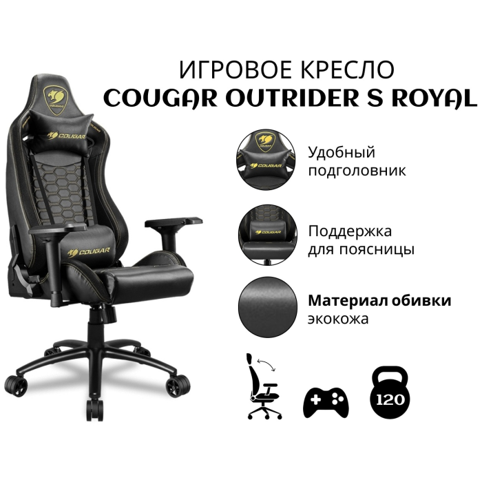 Игровое COUGAR OUTRIDER S ROYAL