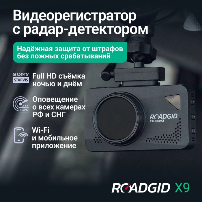 Видеорегистратор Roadgid X9 Gibrid GT черный