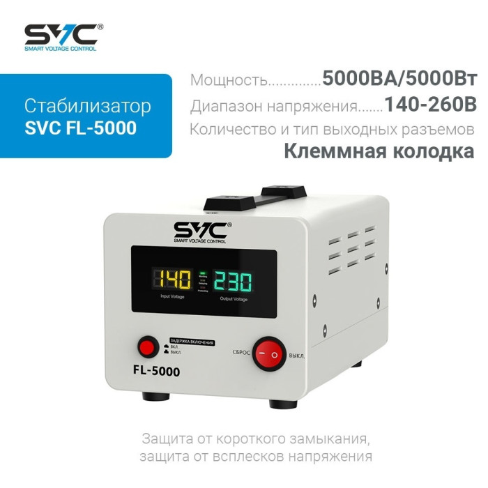 Стабилизатор SVC FL-5000