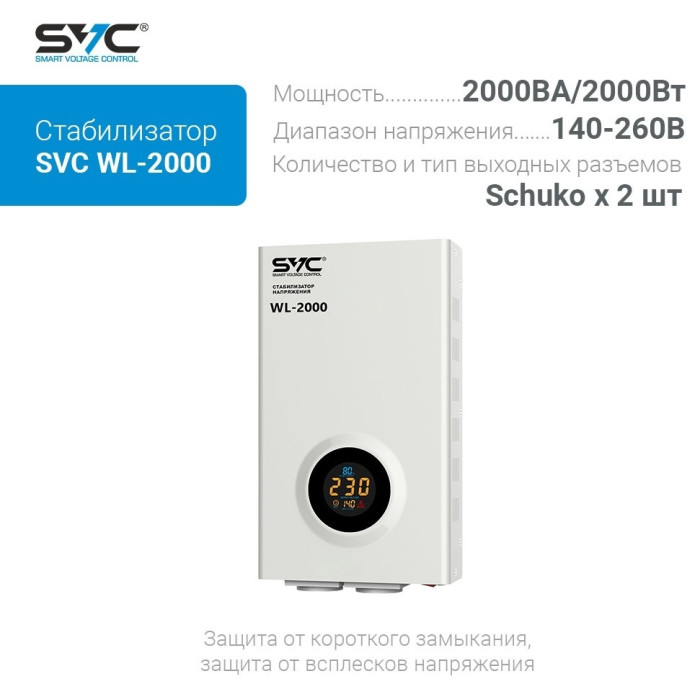 Стабилизатор SVC WL-2000