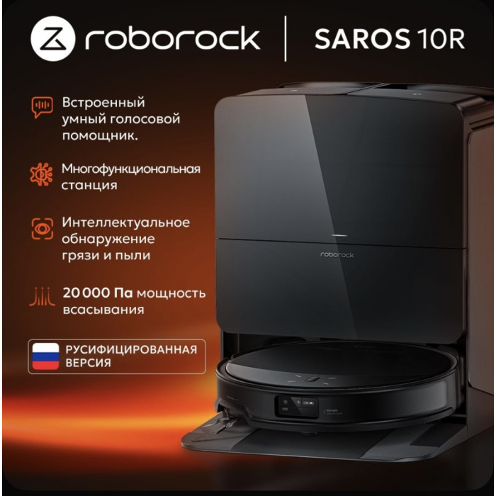 Roborock Saros 10R черный