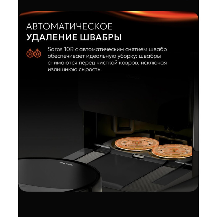 Roborock Saros 10R черный