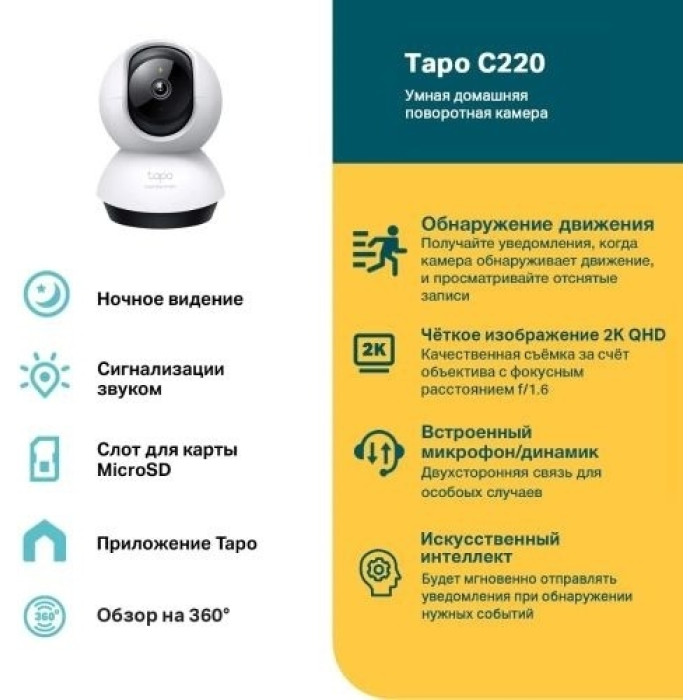 TP-LINK камера видеонаблюдения Tapo C220, 4 Мпикс расширение 2560x1440