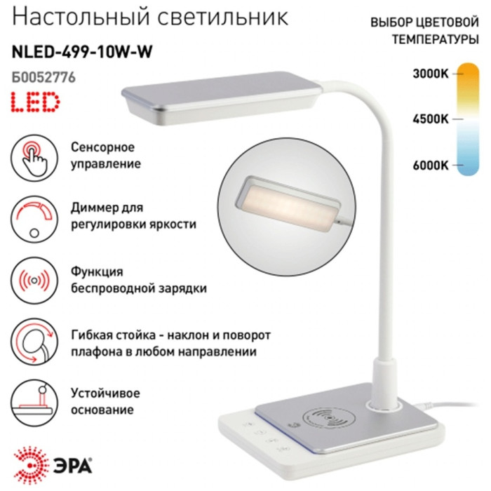 Настольная лампа ЭРА NLED 499 10W W белый QI-зарядка без цоколя, пластик