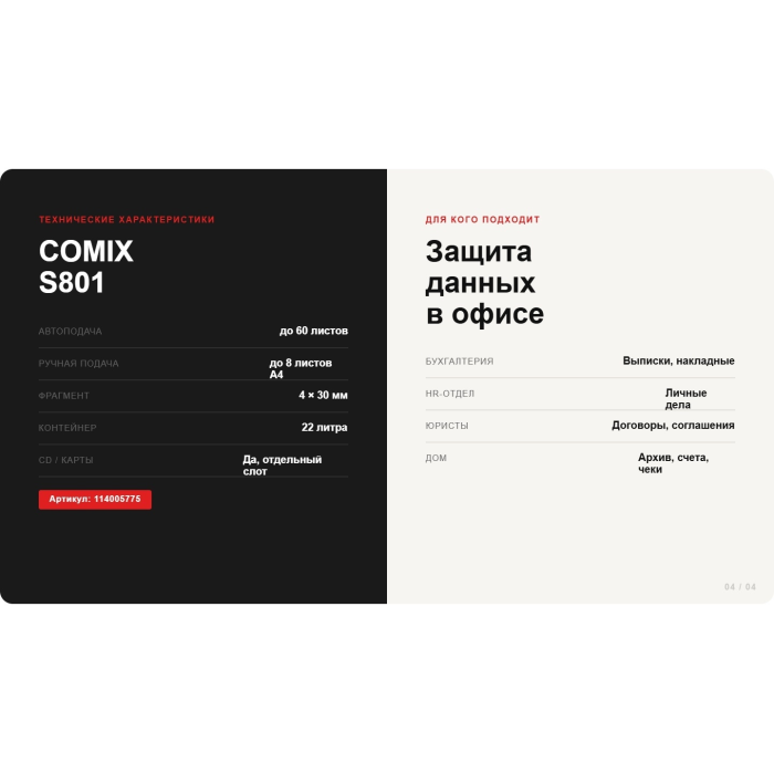 Уничтожитель бумаг (Шредер) COMIX S801