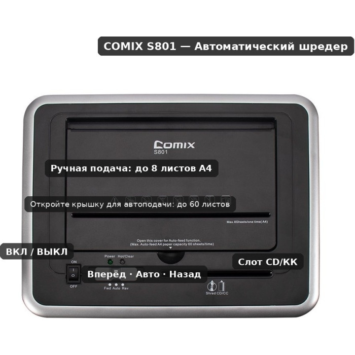 Уничтожитель бумаг (Шредер) COMIX S801