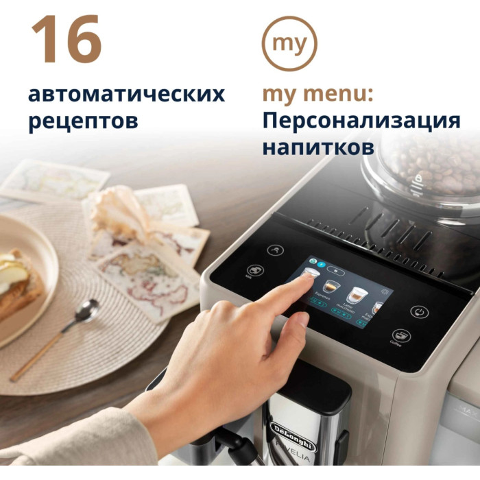 Кофемашина Delonghi Rivelia Perfetto EXAM440.55.BG бежевый
