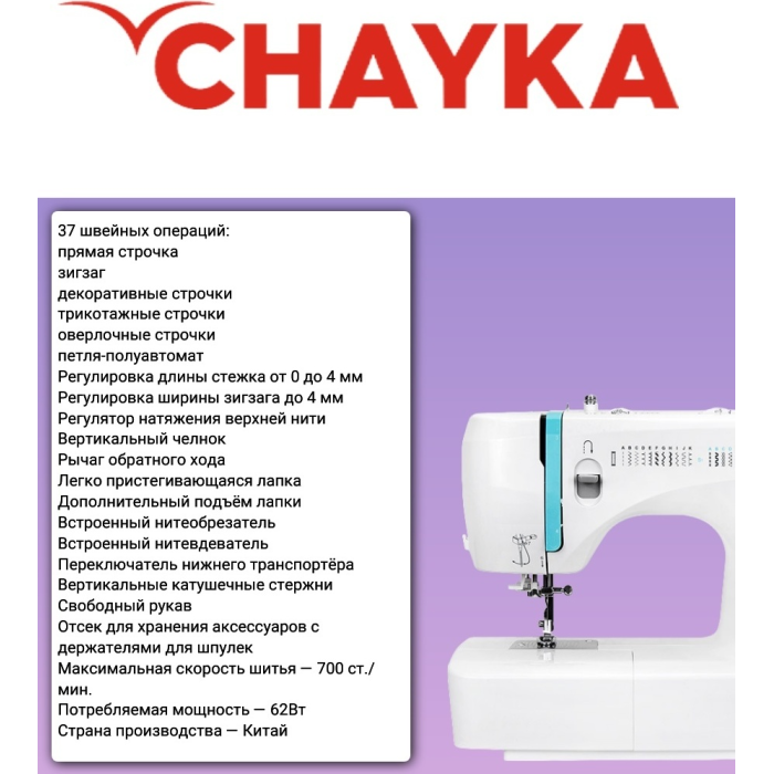 CHAYKA NEW WAVE 1405 швейная машина