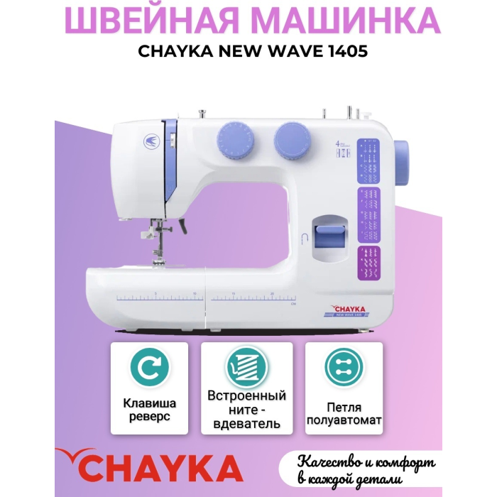 CHAYKA NEW WAVE 1405 швейная машина