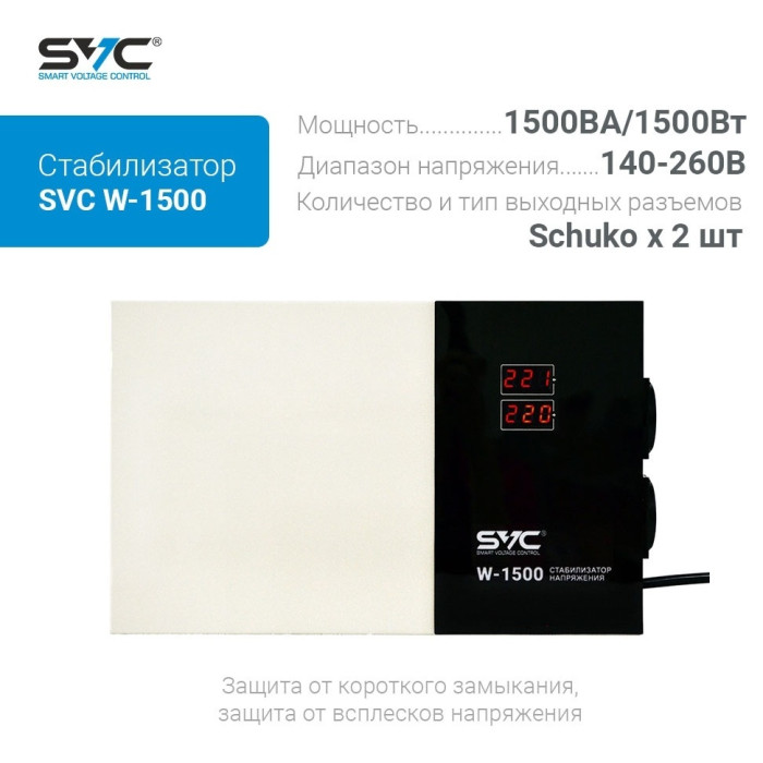 Стабилизатор SVC W-1500