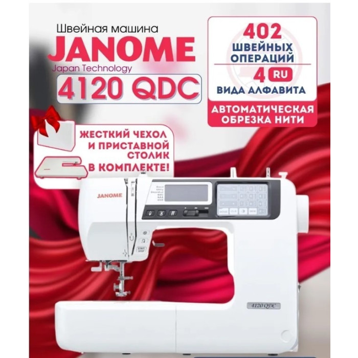 JANOME 4120QDC швейная машина