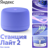 Яндекс Лайт 2 без часов фиолетовый