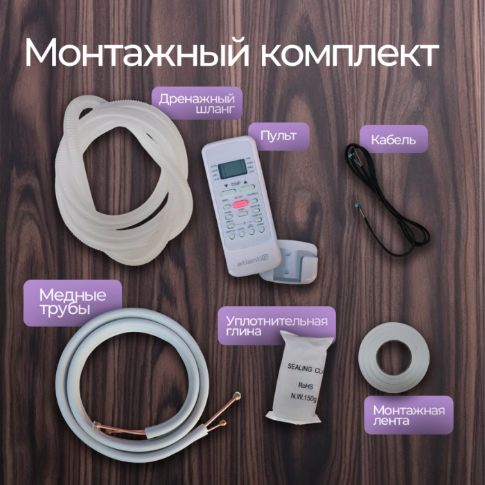 Atlantiq ASAGA-07HRN8 белый + монтажный комплект