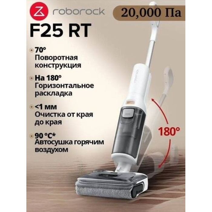 Roborock F25 - RT белый