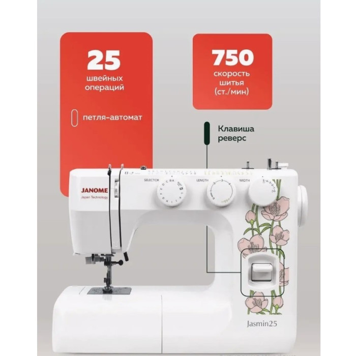 JANOME Jasmin25 швейная машина