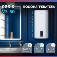 Oasis 50VZ 50 л