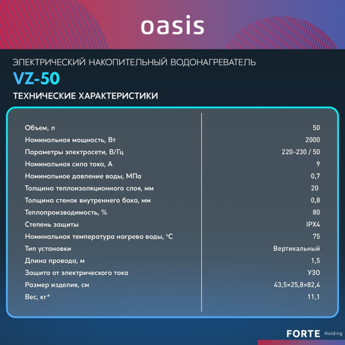 Oasis 50VZ 50 л