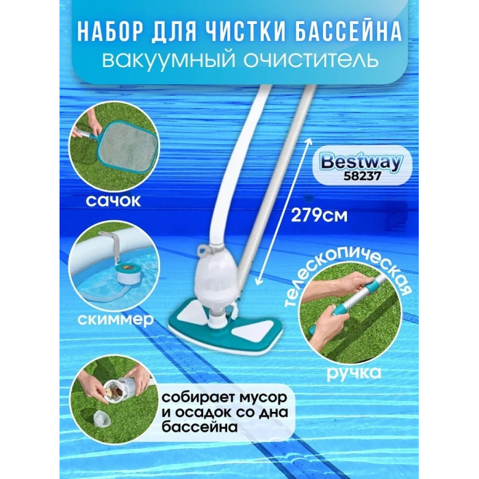 Bestway набор для чистки бассейна 58237