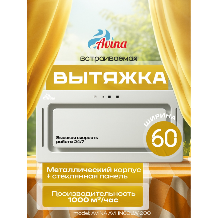 AVINA AV-HN60LW-200 белый
