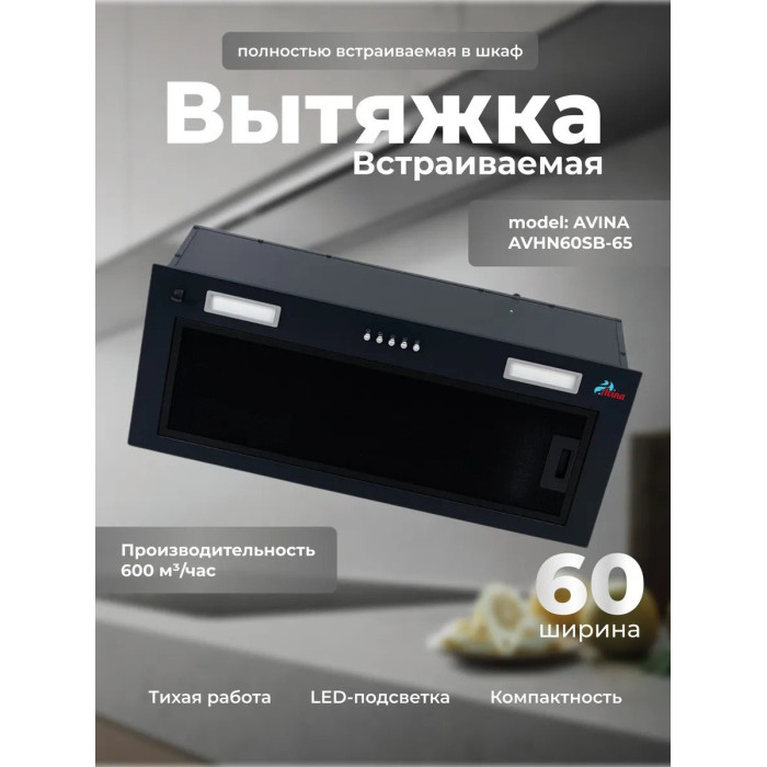 AVINA AV-HN60SB-65 черный