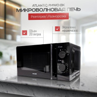 Atlantic AMWO-BK черный