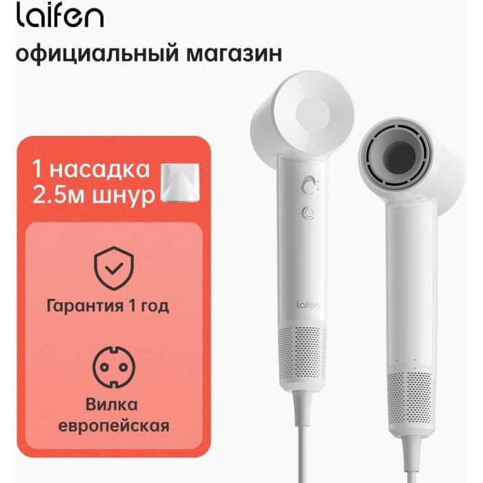 Laifen SE Lite фен 1400 Вт