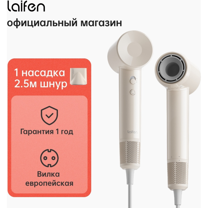 Laifen SE Lite фен 1500 Вт