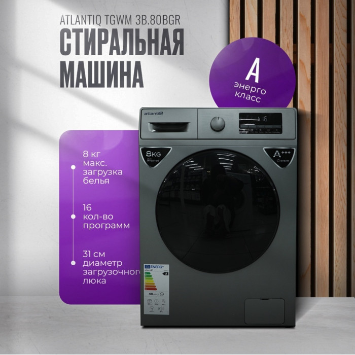 Atlantiq TGWM 3B.80BGR (8 kg) серый