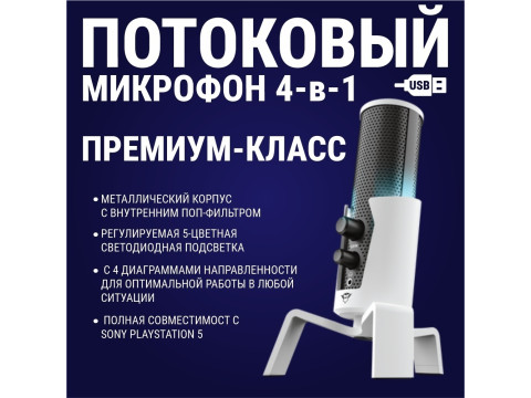 Студийный USB-микрофон Trust GXT 258W Fyru USB 4-in-1 Streaming Microphone PS5