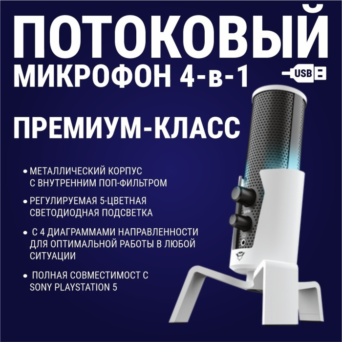 Студийный USB-микрофон Trust GXT 258W Fyru USB 4-in-1 Streaming Microphone PS5