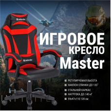 Игровое кресло Defender Master (M) красный